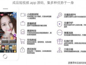 成品短视频 app 源码，集多种优势于一身