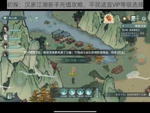 江湖初探：汉家江湖新手充值攻略，平民适宜VIP等级选择指南