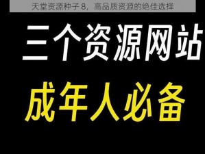 天堂资源种子 8，高品质资源的绝佳选择