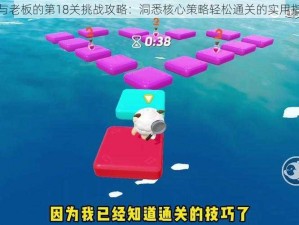 我与老板的第18关挑战攻略：洞悉核心策略轻松通关的实用指南