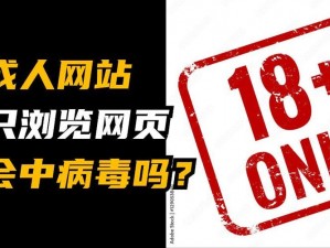 没有病毒的成人网站，安全无广告，海量资源免费观看