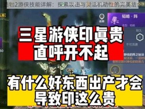 造物2游侠技能详解：探索攻击与灵活机动性的完美结合