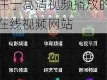 日本无吗无卡 v 清免费网站是一个专注于高清视频播放的在线视频网站