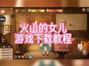 火山的女儿课程攻略全解析：从入门到精通的实战指南