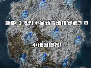 《绝地求生刺激战场》雪地版本全面更新前瞻：冬季新玩法即将来临