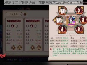 阴阳师孔雀副本二层攻略详解：策略与技巧助你轻松通关孔雀副本二层