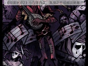 《暗黑地牢2》小丑第四章：黑暗之歌视频攻略解析