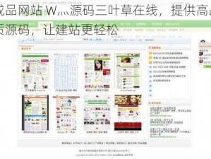 成品网站 W灬源码三叶草在线，提供高品质源码，让建站更轻松