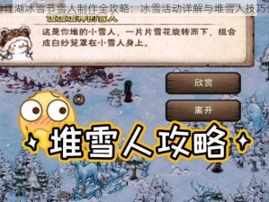 烟雨江湖冰雪节雪人制作全攻略：冰雪活动详解与堆雪人技巧分享