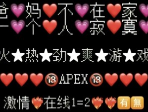 老婆不在家快来玩 apex，尽享刺激战斗体验