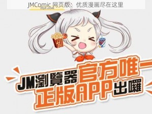 JMComic 网页版：优质漫画尽在这里