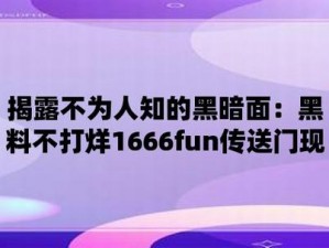 166fun 热点黑料传送门——汇聚全球资讯，尽在掌握