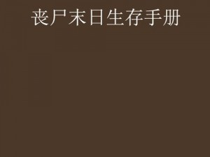 丧尸末日生存：隔离区过滤器生存手册——揭示其功能和重要性