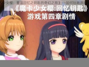 《魔卡少女樱：重温回忆之钥匙的奇幻之旅》——如何玩转游戏玩法分享