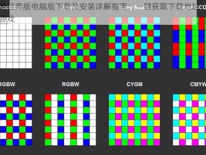 阵列消除经典版电脑版下载及安装详解指南：一键获取下载地址，轻松安装体验游戏