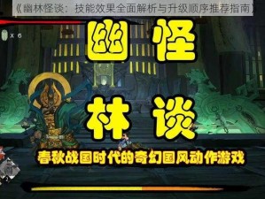 《幽林怪谈：技能效果全面解析与升级顺序推荐指南》