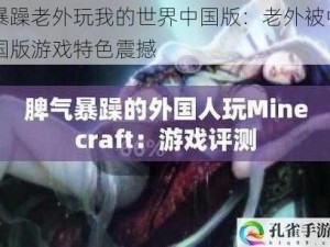 暴躁老外玩我的世界中国版：老外被中国版游戏特色震撼