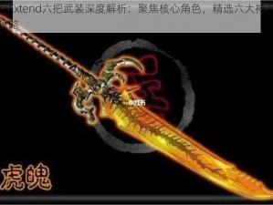 黑月Extend六把武装深度解析：聚焦核心角色，精选六大神兵推荐攻略