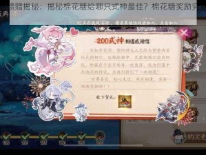 阴阳师神秘馈赠揭秘：揭秘棉花糖给哪只式神最佳？棉花糖奖励究竟有何独特之处？