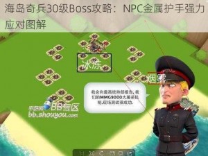 海岛奇兵30级Boss攻略：NPC金属护手强力应对图解