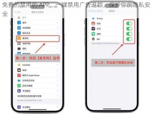 免费的禁用的 APP，一键禁用广告追踪，保护你的隐私安全