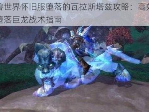 魔兽世界怀旧服堕落的瓦拉斯塔兹攻略：高效击败堕落巨龙战术指南