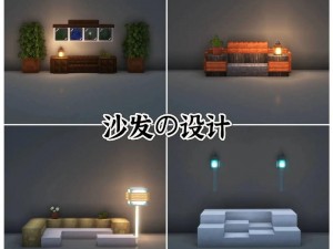 我的世界整蛊沙发DIY教程：从基础材料到创意设计的全面指南