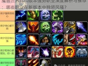 魔兽世界10.0版本强势职业深度解析与推荐：哪些职业在新版本中独领风骚？