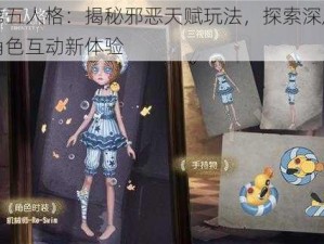 第五人格：揭秘邪恶天赋玩法，探索深度角色互动新体验