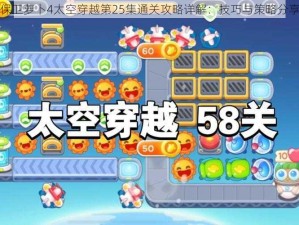 保卫萝卜4太空穿越第25集通关攻略详解：技巧与策略分享