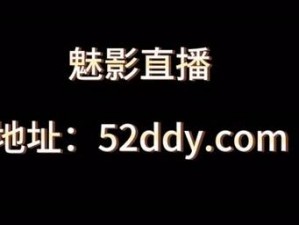 魅影直播游客免登录，免费畅享精彩直播