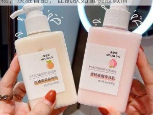 日本水蜜桃身体乳图片大全富含水蜜桃提取物，淡雅香甜，让肌肤如蜜桃般嫩滑