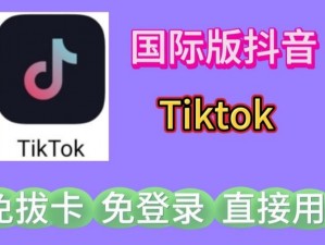 tiktok18+破解版——畅享无限精彩的短视频世界