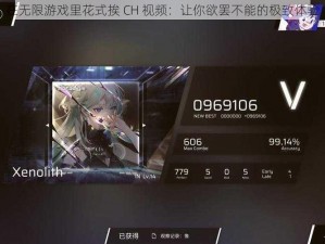 在无限游戏里花式挨 CH 视频：让你欲罢不能的极致体验