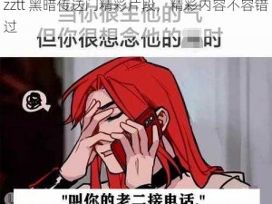 zztt 黑暗传送门精彩片段，精彩内容不容错过