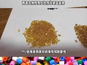 tpu 色母与 dp6 色母的区别是什么？