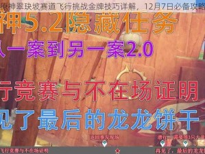 原神翠玦坡赛道飞行挑战金牌技巧详解，12月7日必备攻略