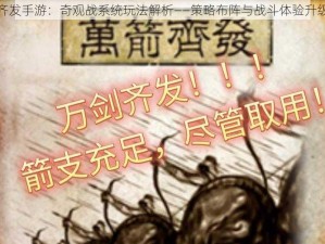 万箭齐发手游：奇观战系统玩法解析——策略布阵与战斗体验升级攻略