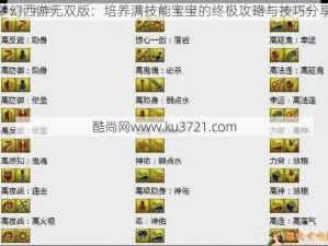 梦幻西游无双版：培养满技能宝宝的终极攻略与技巧分享