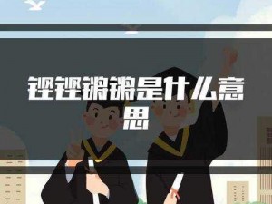 高清流畅的铿铿铿锵锵锵锵免费观看，尽在 XX 视频 APP