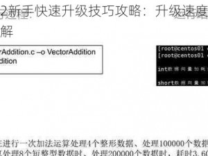 模拟建造2新手快速升级技巧攻略：升级速度与效率提升方法详解