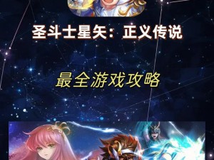 圣斗士星矢正义传说称号获取攻略：探索称号赢得途径，成就荣耀之战的勇者之路