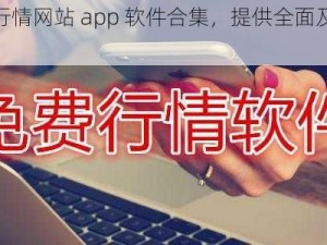 免费的行情网站 app 软件合集，提供全面及时的行情信息