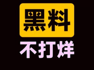 黑料不打烊在线进入：吃瓜必备，热点资讯全知道