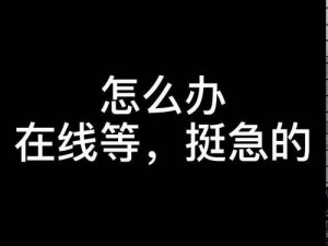 一个人想要了怎么办？在线等，挺急的