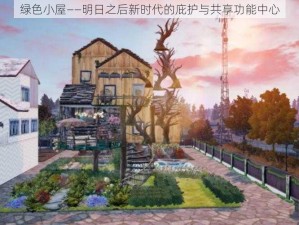 绿色小屋——明日之后新时代的庇护与共享功能中心