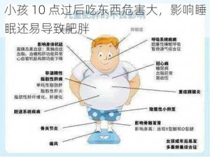 小孩 10 点过后吃东西危害大，影响睡眠还易导致肥胖