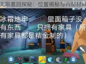 乐高无限墓园探秘：位置揭秘与内部材料一览