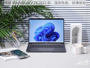 荣耀 MagicBook V 14 2022 款，强劲性能，轻薄体验