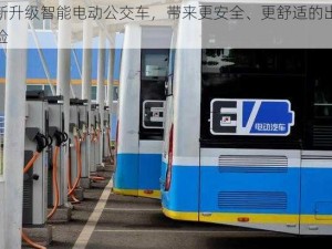 全新升级智能电动公交车，带来更安全、更舒适的出行体验